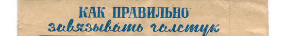 Как правильно завязывать галстук